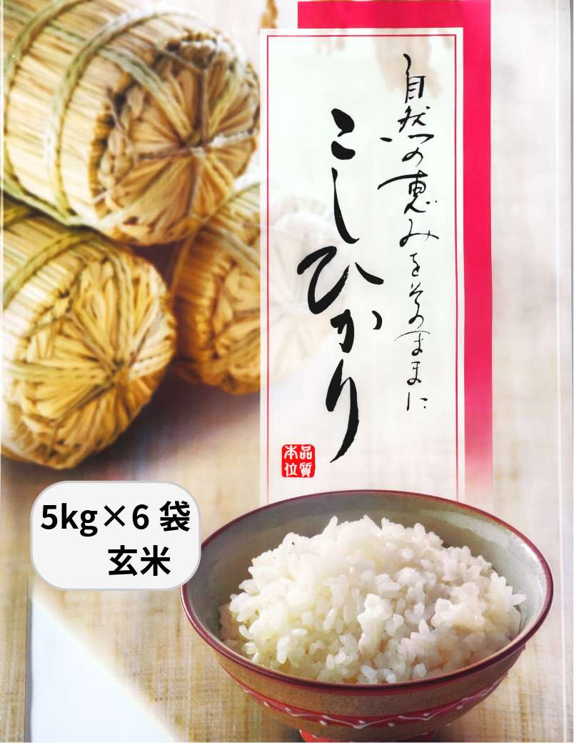 【令和6年産】山形産コシヒカリ・30kg玄米