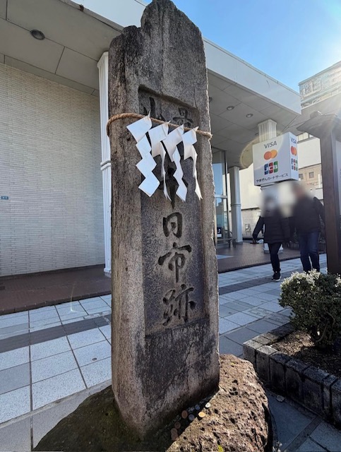 十日市跡（石碑）