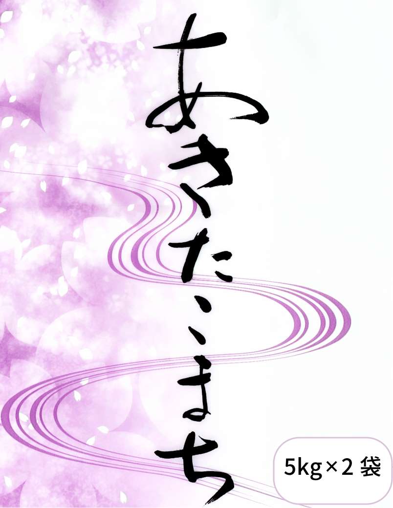 【令和6年産】山形産あきたこまち・10kg
